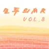 모두의 MR반주, Vol. 8 (Instrumental Version) album lyrics, reviews, download