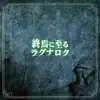 Shuuen Ni Itaru Ragnarok - Single album lyrics, reviews, download