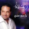 يا منور سنينيي - Single album lyrics, reviews, download