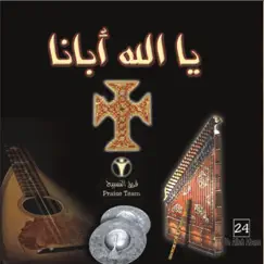يا الله أبانا Ya Allah Abana by Praise Team Egypt album reviews, ratings, credits