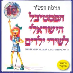הפסטיבל הישראלי לשירי ילדים מס׳ 10 by Various Artists album reviews, ratings, credits
