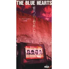 首つり台から - Single by THE BLUE HEARTS album reviews, ratings, credits