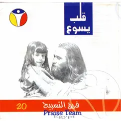 فريق التسبيح - قلب يسوع Album 20 by Praise Team Egypt album reviews, ratings, credits
