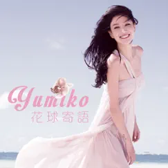 花球寄語 - EP by Yumiko Cheng album reviews, ratings, credits