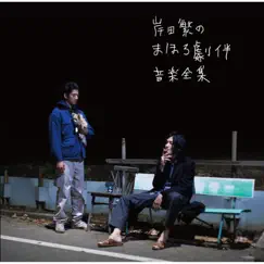 Shigeru Kishida No Mahoro Gekiban Ongaku Zenshu by 岸田繁 album reviews, ratings, credits