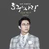 호구의 사랑 (Original Television Soundtrack), Pt. 3 - Single album lyrics, reviews, download