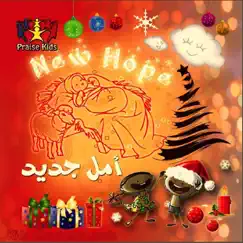 أمل جديد New Hope (Praise Kids Christmas Carols) by Praise Team Egypt & praise team kids album reviews, ratings, credits