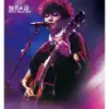 無名. 詩 (Legacy台灣巡演最終場) album lyrics, reviews, download