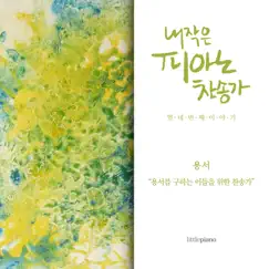 내 작은 피아노 찬송가 14 (용서) 14 [Forgiveness] - Album by Littlepiano album reviews, ratings, credits