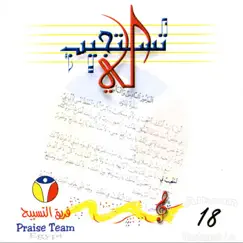 تستجيب لي - فريق التسبيح 18 by Praise Team Egypt album reviews, ratings, credits