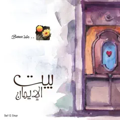 بيت الإيمان Beit El Eman by Better Life album reviews, ratings, credits