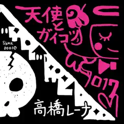 天使とガイコツ - Single by Takahashi Re-na album reviews, ratings, credits