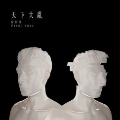 天下大亂 - Single by Pakho Chau album reviews, ratings, credits