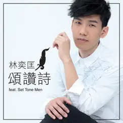 頌讚詩 (feat. Set Tone Men) - Single by Phil Lam album reviews, ratings, credits
