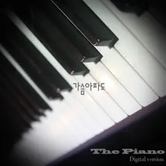 가슴아파도 - Single by The Piano album reviews, ratings, credits