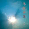 準提神咒 - Single album lyrics, reviews, download
