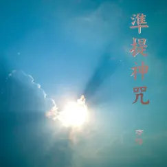 準提神咒 - Single by Chyi Yu album reviews, ratings, credits