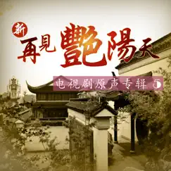 新再見豔陽天 (電視劇原聲專輯5) by Hsu Chia-Liang album reviews, ratings, credits