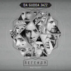 Легенда by Da Gudda Jazz album reviews, ratings, credits