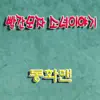어린이 동화: 빨간모자 소녀이야기 - Single album lyrics, reviews, download