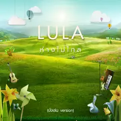 ห่างไม่ไกล (นั่งเล่น Version) - Single by Lula album reviews, ratings, credits