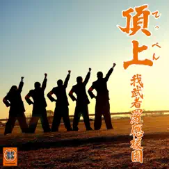 頂上(てっぺん)〜何度でも立ち上がるあなたに送る応援歌 - Single by Gamushara Oendan album reviews, ratings, credits