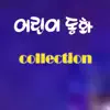 어린이 동화 Collection album lyrics, reviews, download