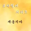 고사성어 시리즈: 새옹지마 - Single album lyrics, reviews, download