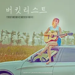 버킷리스트 - Single by Koh Na Young album reviews, ratings, credits