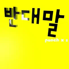 반대말 - Single by Punch Punch album reviews, ratings, credits