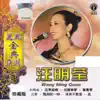 麗風金典系列:汪明荃 album lyrics, reviews, download