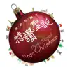 聖歌特讚隊: 特讚聖誕 album lyrics, reviews, download