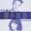 講多無謂 (feat. 林欣彤) - Single album lyrics, reviews, download