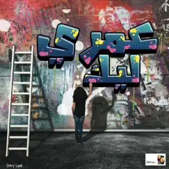 عمري ليك Omry Leek by Better Life album reviews, ratings, credits