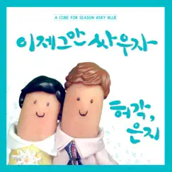 Break Up To Make Up - Single by Huh Gak & Jeong Eun Ji album reviews, ratings, credits
