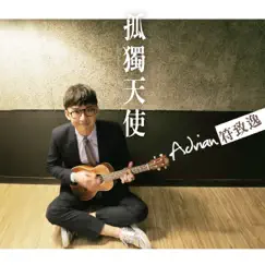 孤獨天使 - Single by Adrian Fu album reviews, ratings, credits