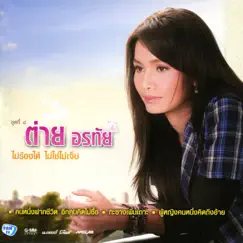 อยู่ไสน้อ..เจ้าของคำว่าคิดฮอด Song Lyrics