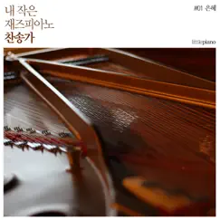 내 작은 재즈 피아노 찬송가 1 (은혜) My Little Jazz Piano Hymn 1 [Grace] - Album by Littlepiano album reviews, ratings, credits