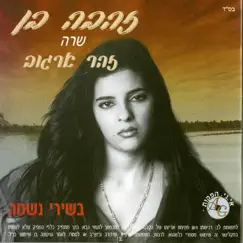 שרה זהר ארגוב by Zehava Ben album reviews, ratings, credits