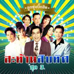 บิ๊กฮิต - สะท้านสิบทิศ 3 by Various Artists album reviews, ratings, credits