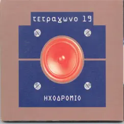 Ixodromio by Tetragono 19 album reviews, ratings, credits