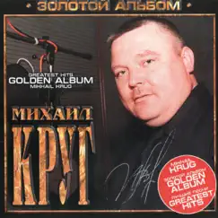 Золотой альбом - Лучшие хиты by Mikhail Krug album reviews, ratings, credits