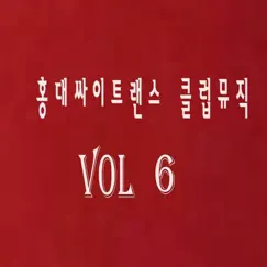 홍대싸이트랜스 클럽뮤직, Vol. 6 Song Lyrics