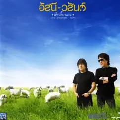 เด็กเลี้ยงแกะ by Asanee & Wasan album reviews, ratings, credits