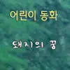 어린이 동화: 돼지의 꿈 - Single album lyrics, reviews, download