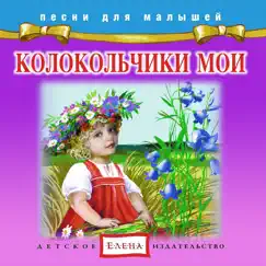 Колокольчики мои by Arina Kirsanova album reviews, ratings, credits