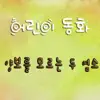 어린이 동화: 양보를 모르는 두 염소 - Single album lyrics, reviews, download