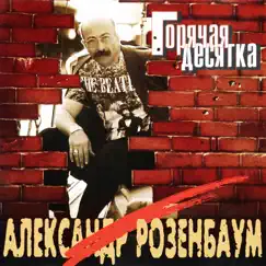 Горячая десятка by Alexander Rozenbaum album reviews, ratings, credits