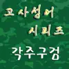 고사성어 시리즈: 각주구검 - Single album lyrics, reviews, download