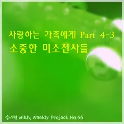 사랑하는 가족에게, Pt. 4-3 - 소중한 미소 천사들 - Single by Shihyong Kim & Yer keunha album reviews, ratings, credits